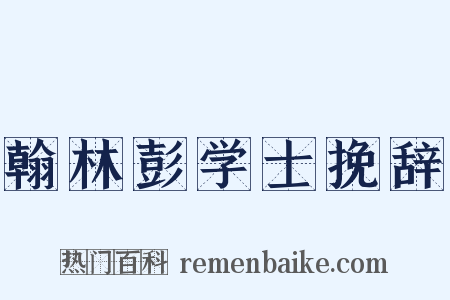 翰林彭学士挽辞是什么意思的图片